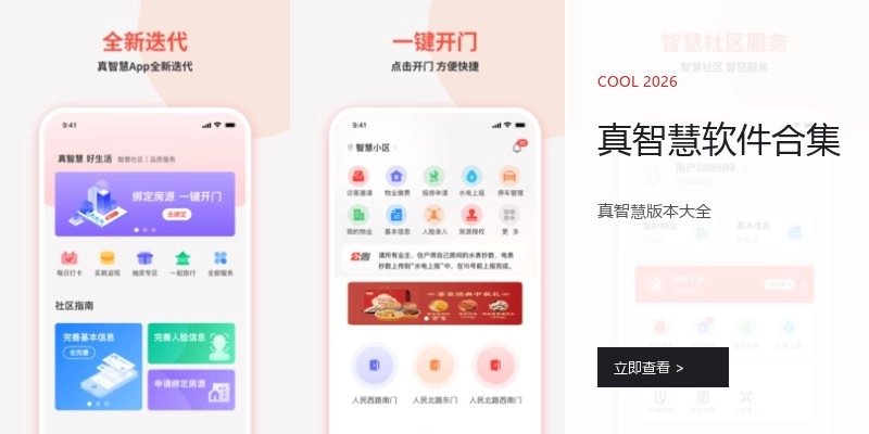 真智慧软件合集