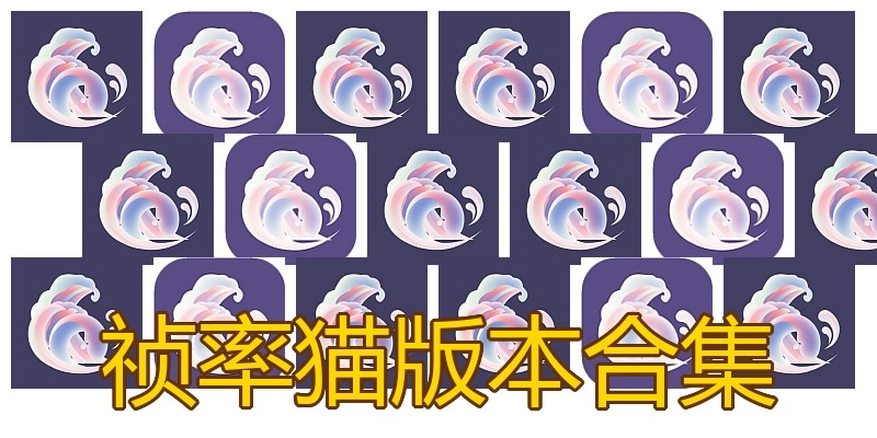 祯率猫版本合集