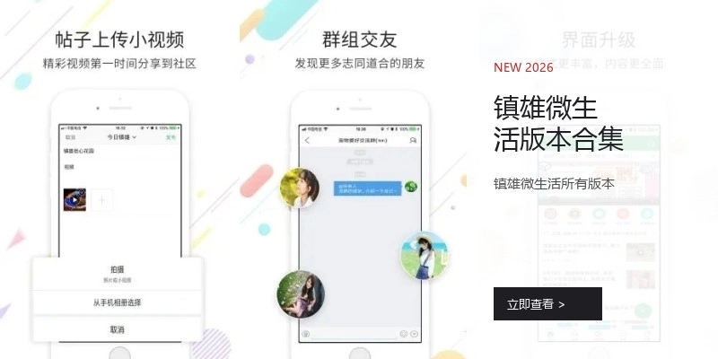 镇雄微生活版本合集
