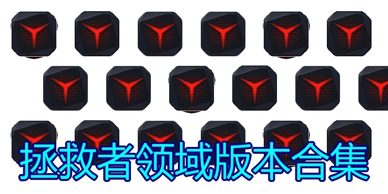 拯救者领域版本合集