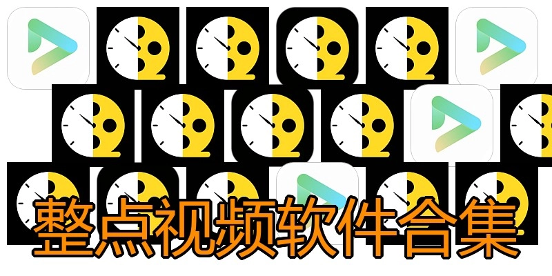 整点视频软件合集