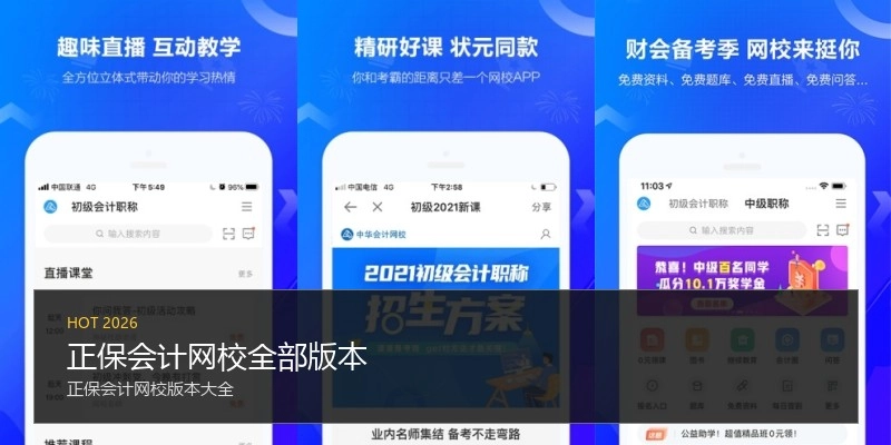 正保会计网校全部版本