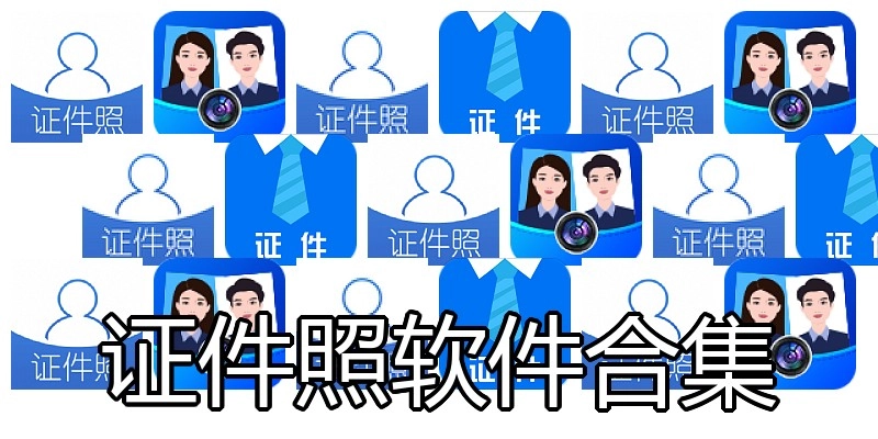 证件照软件合集