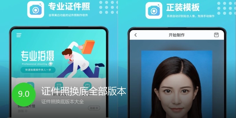 证件照换底全部版本