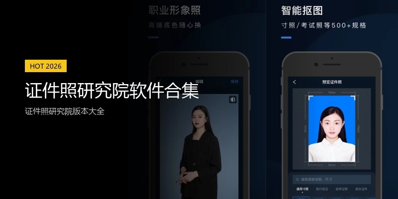 证件照研究院软件合集