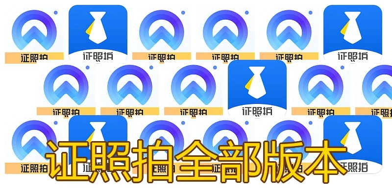证照拍全部版本