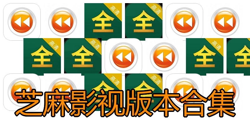 芝麻影视版本合集