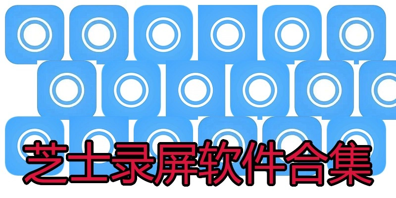 芝士录屏软件合集