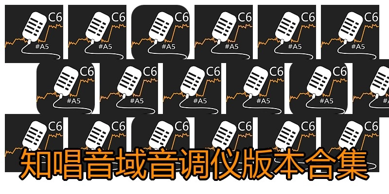 知唱音域音调仪版本合集