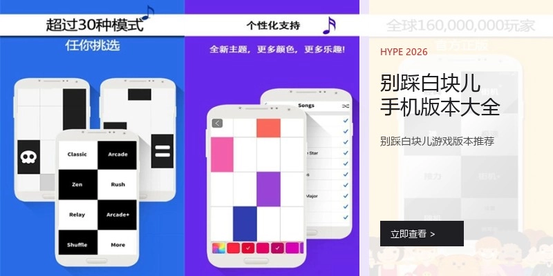 别踩白块儿手机版本大全