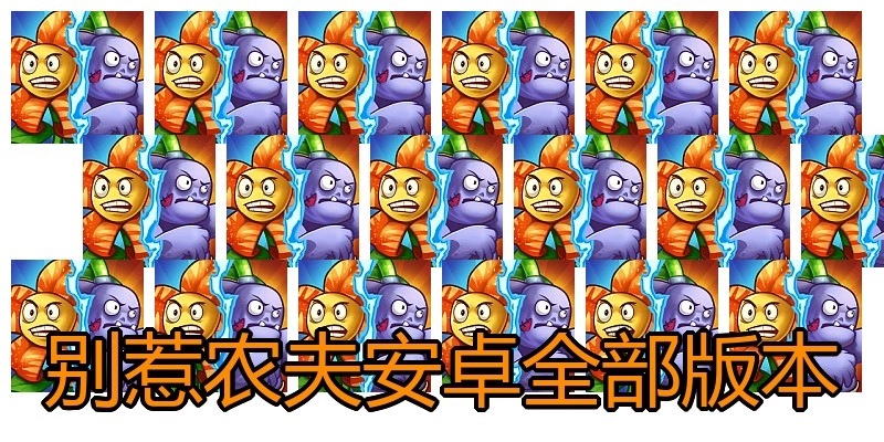 别惹农夫安卓全部版本