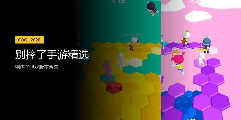 别摔了手游精选