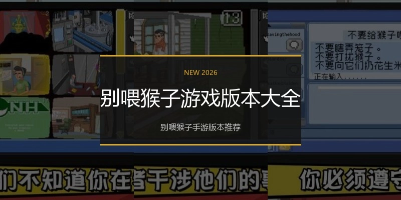 别喂猴子游戏版本大全