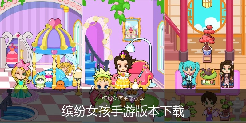 缤纷女孩手游版本下载