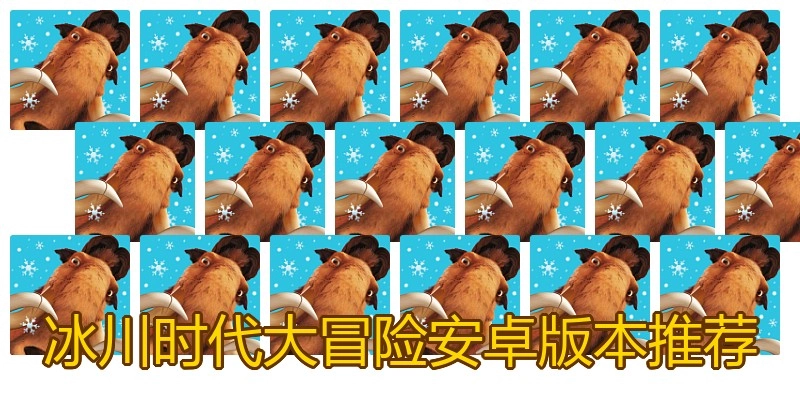 冰川时代大冒险安卓版本推荐