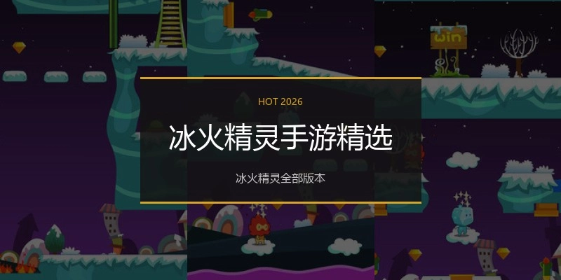 冰火精灵手游精选