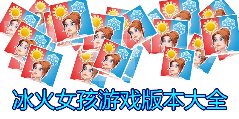 冰火女孩游戏版本大全