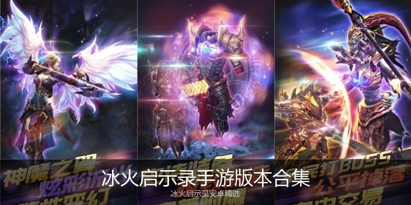 冰火启示录手游版本合集