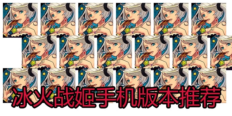冰火战姬手机版本推荐