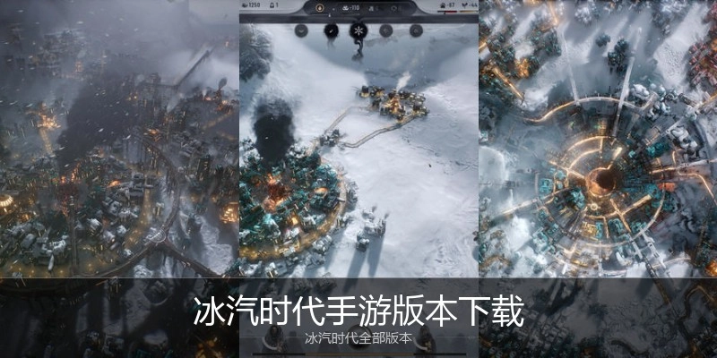 冰汽时代手游版本下载