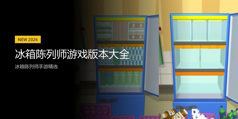 冰箱陈列师游戏版本大全