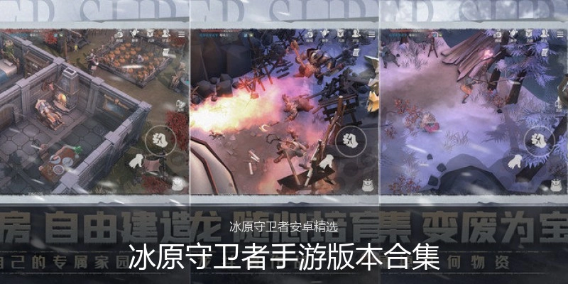 冰原守卫者手游版本合集