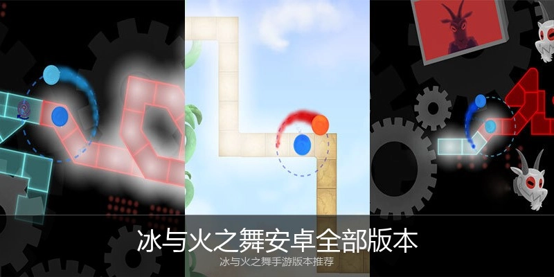 冰与火之舞安卓全部版本