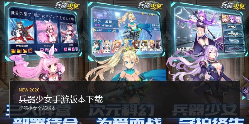兵器少女手游版本下载