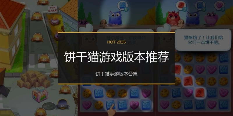 饼干猫游戏版本推荐