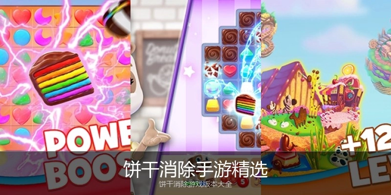 饼干消除手游精选