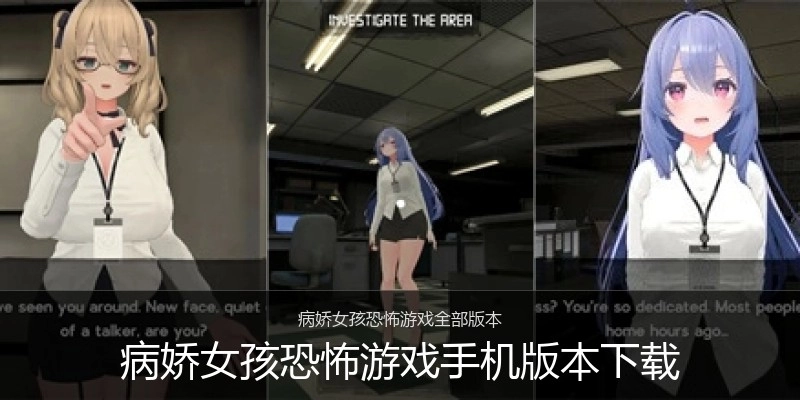 病娇女孩恐怖游戏手机版本下载