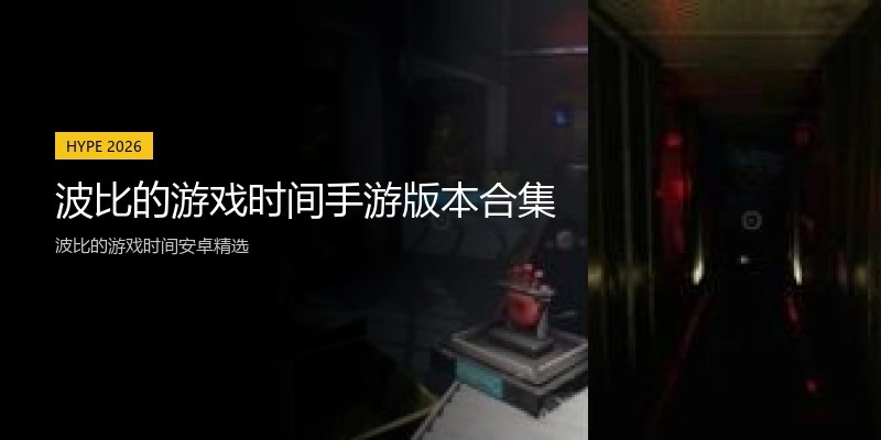 波比的游戏时间手游版本合集
