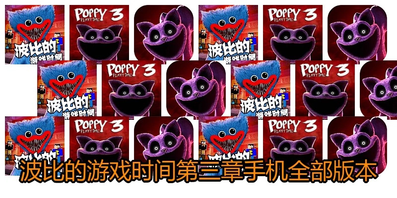 波比的游戏时间第三章手机全部版本