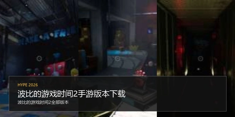 波比的游戏时间2手游版本下载