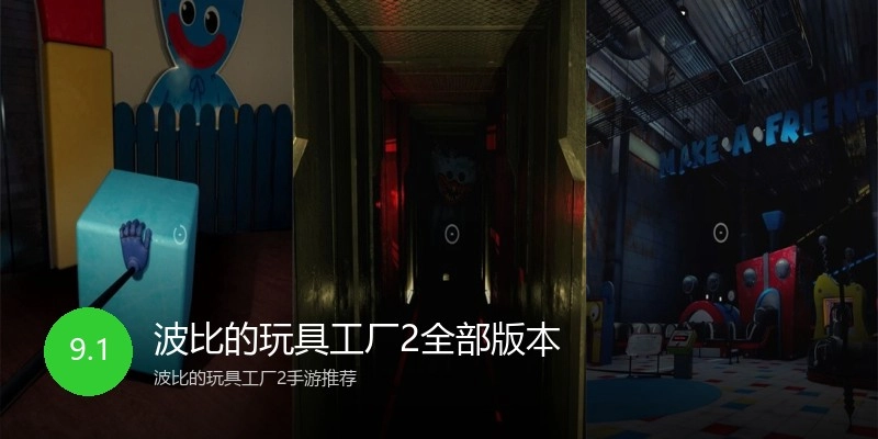 波比的玩具工厂2全部版本