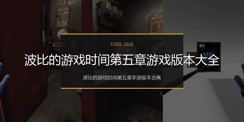 波比的游戏时间第五章游戏版本大全