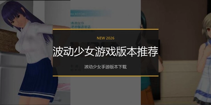 波动少女游戏版本推荐