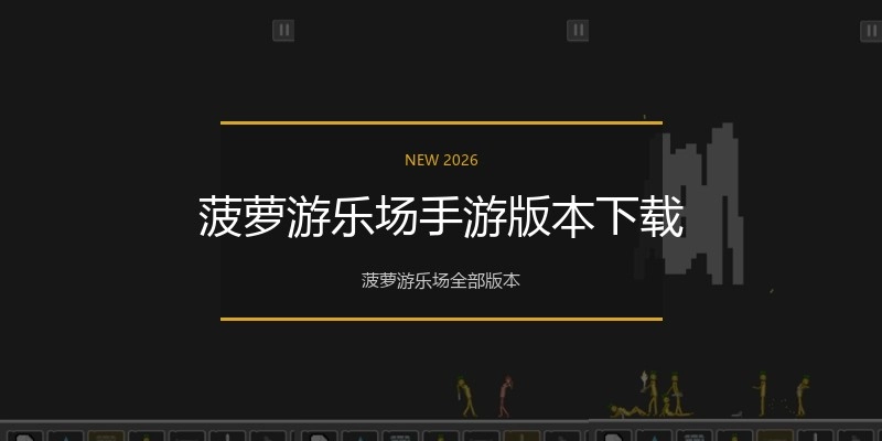 菠萝游乐场手游版本下载