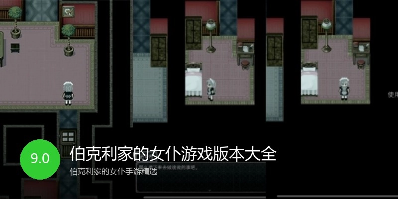 伯克利家的女仆游戏版本大全