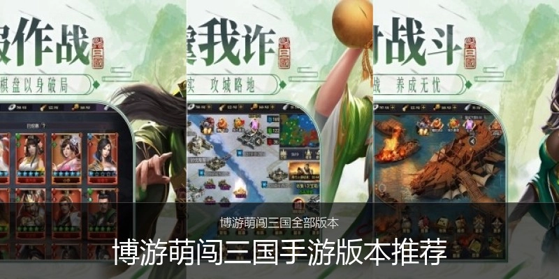 博游萌闯三国手游版本推荐