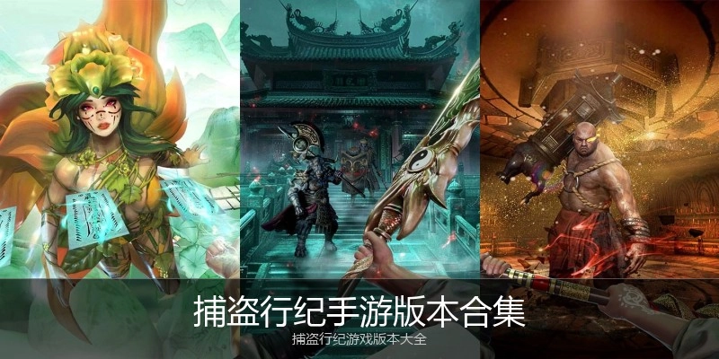 捕盗行纪手游版本合集