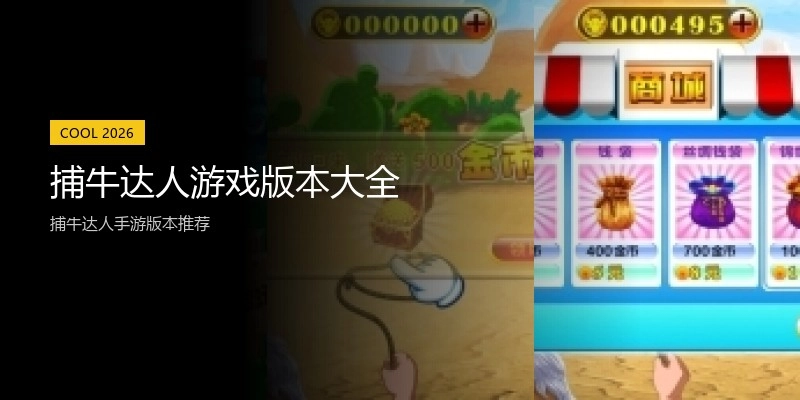 捕牛达人游戏版本大全