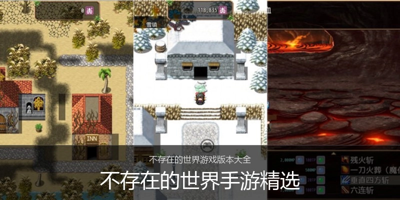 不存在的世界手游精选