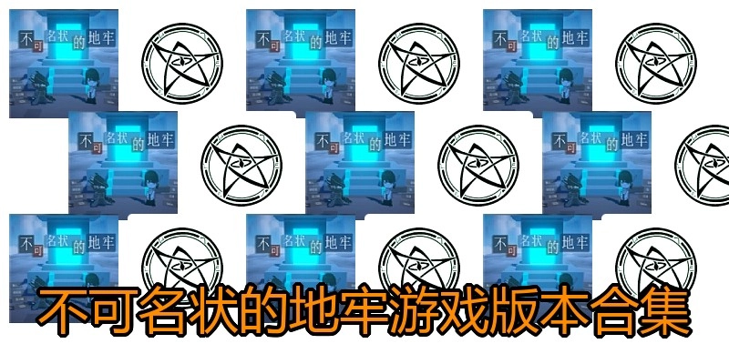 不可名状的地牢游戏版本合集