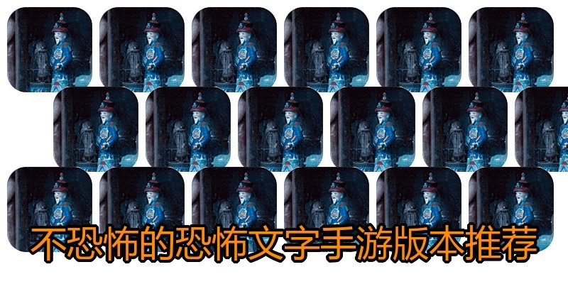 不恐怖的恐怖文字手游版本推荐