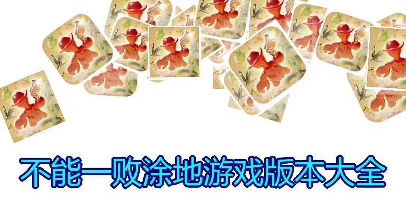 不能一败涂地游戏版本大全