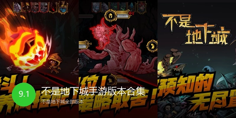 不是地下城手游版本合集