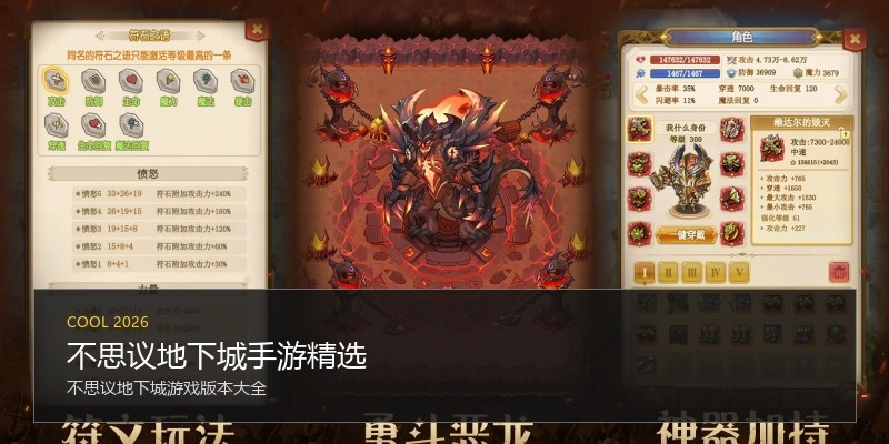 不思议地下城手游精选