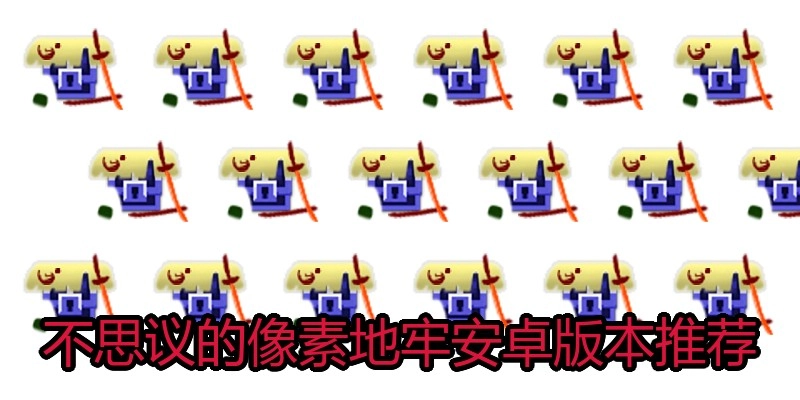 不思议的像素地牢安卓版本推荐