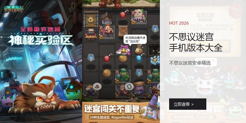 不思议迷宫手机版本大全